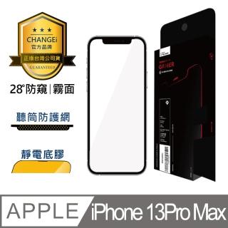 【CHANGEi 橙艾】iPhone 13pro max防窺霧面保護貼(四項台灣專利三項國際認證)