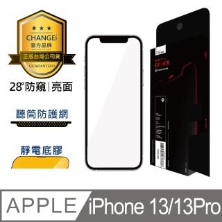 【CHANGEi 橙艾】iPhone 13/13pro防窺亮面保護貼(四項台灣專利三項國際認證)