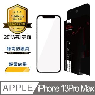 【CHANGEi 橙艾】iPhone 13pro max防窺亮面保護貼(四項台灣專利三項國際認證)