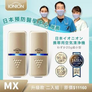 【IONION】升級款 MX 超輕量隨身空氣清淨機 優惠二入組