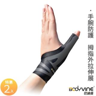【BodyVine 巴迪蔓】360拇指型護腕-特惠2入組(拇指外拉伸展 媽媽手適用 家事護腕)