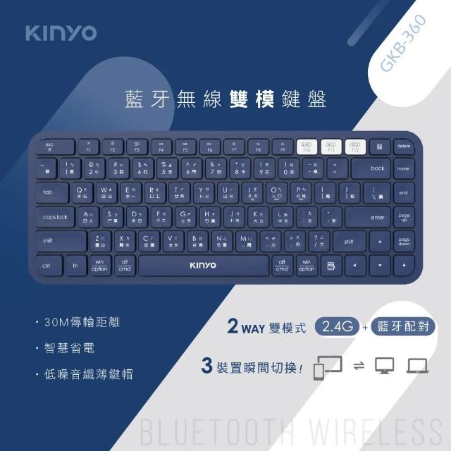 【KINYO】跨平台 無線藍芽鍵盤/2.4G鍵盤(低噪音鍵帽)