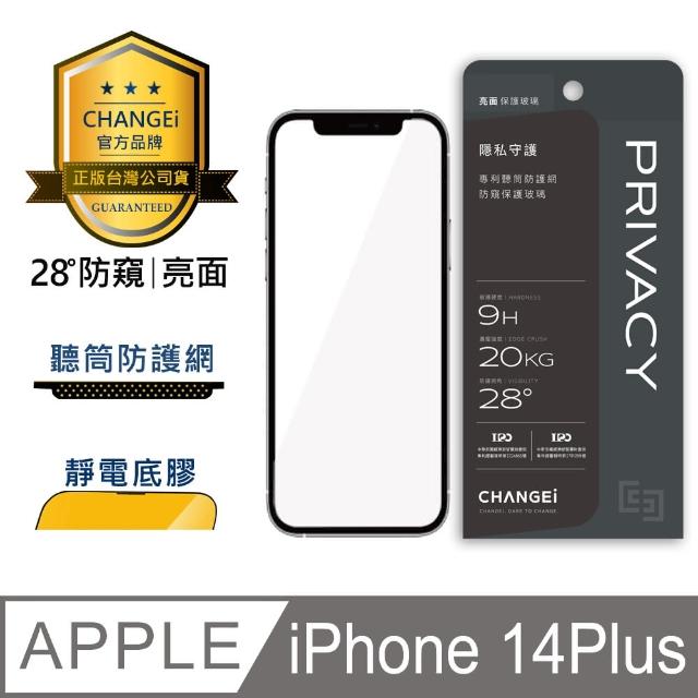 【CHANGEi 橙艾】iPhone 14 plus防窺亮面保護貼(四項台灣專利三項國際認證)