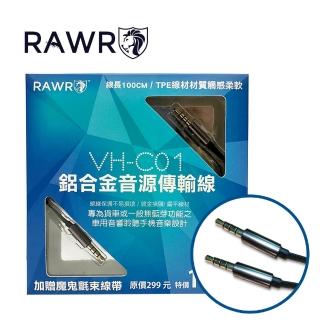 【RAWR】鋁合金音源傳輸線(VH-C01)