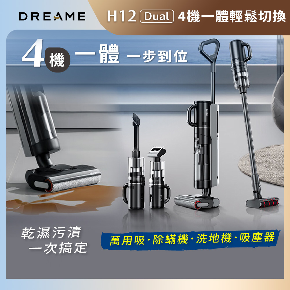 追覓H12 Dual【Dreame 追覓科技】H12 Dual「真」全能乾濕洗地吸塵器(洗地機/吸塵器/除蟎機/萬用吸 小米生態鏈公司貨)