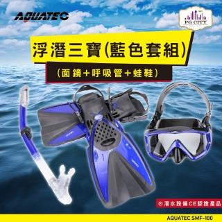 【AQUATEC】SMF-100 浮潛三寶 藍色套組 面鏡+呼吸管+蛙鞋 適合腳長26-29公分(浮潛套組 浮潛蛙鞋 浮潛面鏡)