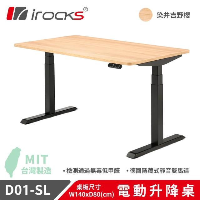 【i-Rocks】D01 電動升降桌 140x80cm 吉野櫻 含抽屜及集線盒 不含組裝