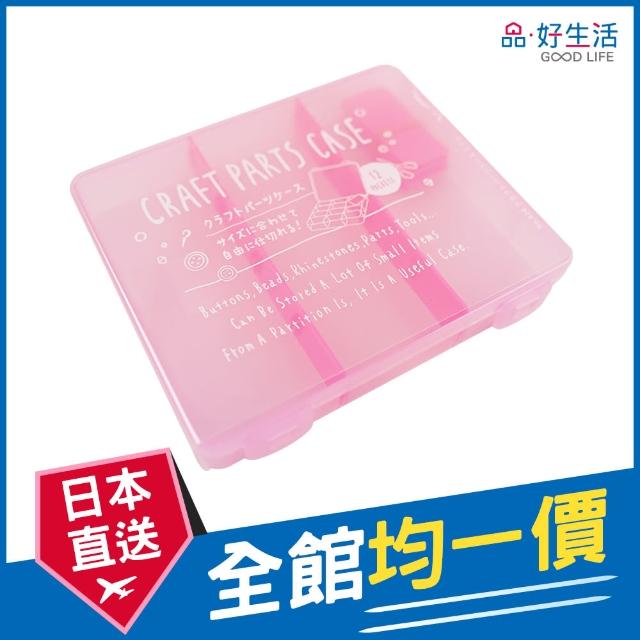 【GOOD LIFE 品好生活】日本製 手作小物分格收納盒（粉紅色）(日本直送 均一價)