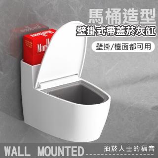 【浴室小物】馬桶造型壁掛式帶蓋菸灰缸(菸蒂盒 菸灰架 防飛灰 菸灰收納架 廁所 衛浴)