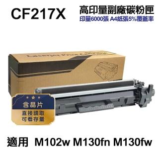 【Ninestar】HP CF217X 17X 超高印量副廠碳粉匣 適用 M102a M102w M130a M130fn M130fw M130nw(CF217A)