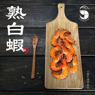【蝦拼海鮮】冷凍鮮甜熟白蝦｜51/60