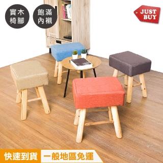 【JUSTBUY】北歐風實木方形布質椅凳-SR0008(一般地區免運)