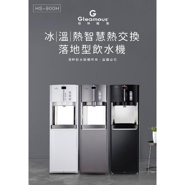 【Gleamous 格林姆斯】HS-900冰溫熱飲水機(格林姆斯冰溫熱飲水機)