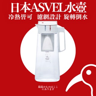 【日物販所】ASVEL日本冷熱雙提把濾網水壺 2.1L 1入組(冷水壺 熱水壺 飲水壺 泡茶壺 濾水壺)