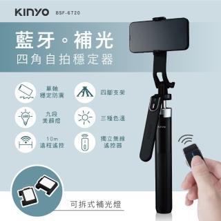 【KINYO】藍牙補光自拍四角穩定器(自拍器/自拍架/自拍棒 BSF-6720)