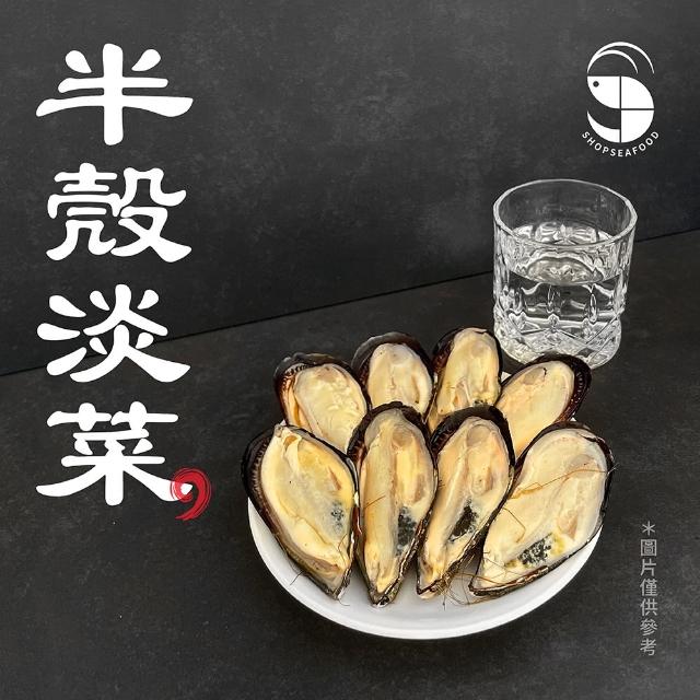 【蝦拼海鮮】凍煮半殼淡菜｜M