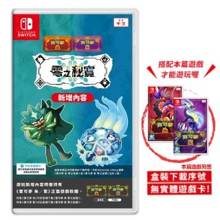 【Nintendo 任天堂】Switch 寶可夢 朱紫 零之秘寶 DLC盒裝版擴充票 碧之假面 藍之圓盤(無實體遊戲卡)