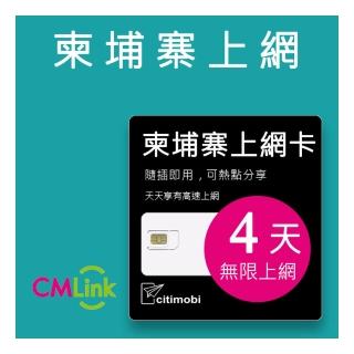【citimobi】柬埔寨上網卡 - 4天吃到飽(1GB/日高速流量)