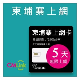 【citimobi】柬埔寨上網卡 - 5天吃到飽(1GB/日高速流量)