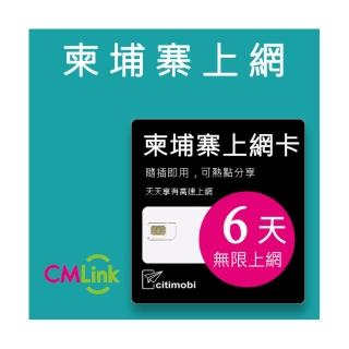 【citimobi】柬埔寨上網卡 - 6天吃到飽(1GB/日高速流量)