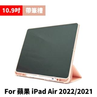 【tFriend】For 10.9吋 iPad Air 帶筆槽三摺平板保護殼/保護套(適用2022/2021版)