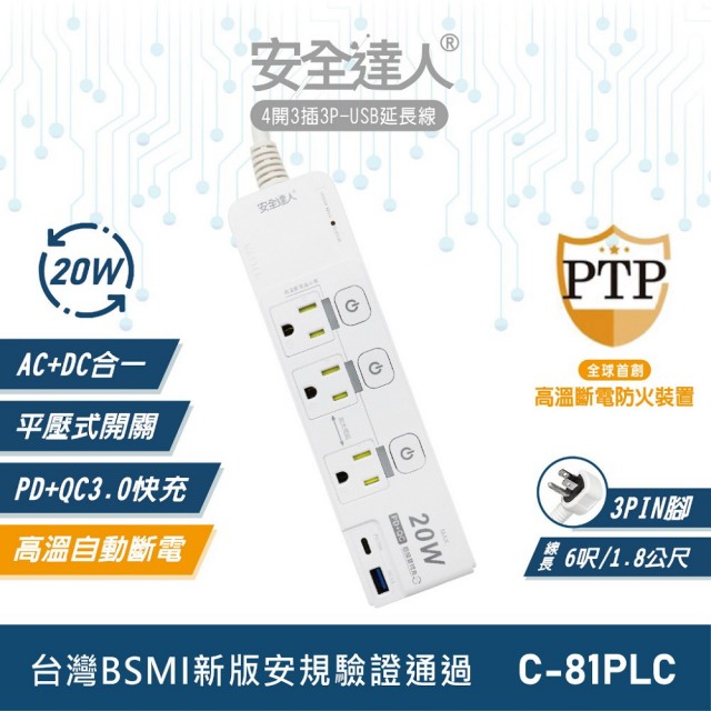 【安全達人】按壓式4開3插3P 20W USB延長線-1.8m(C-81PLC)