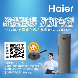 【Haier 海爾】270L無霜直立式冷凍櫃(HFZ-270TS)