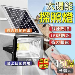 【DE生活】增強款150W LED大功率太陽能分體式智能光控感應/路邊照明/探照壁燈 遙控定時