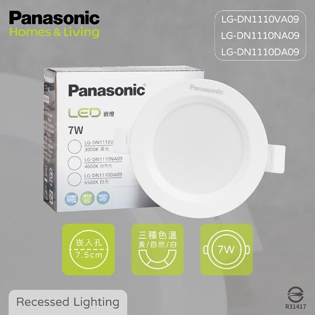 【Panasonic 國際牌】4入組 LED崁燈 7W 白光 黃光 自然光 全電壓 7.5公分 7.5cm 嵌燈