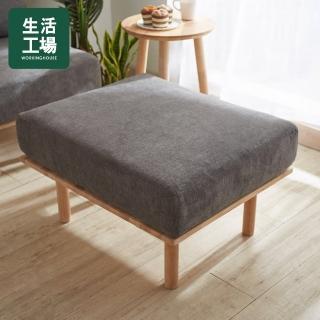 【生活工場】自然簡約生活豆腐沙發-腳凳(鐵灰色)