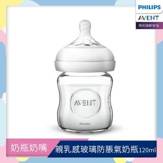 【PHILIPS AVENT】親乳感玻璃防脹氣奶瓶120ml 奶嘴0月+(SCF671/13)