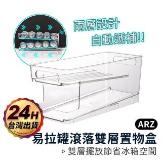 【ARZ】升級加厚 自動遞補 易開罐置物架 冰箱收納盒(飲料架 啤酒 可樂 汽水 收納盒 冰箱整理架)