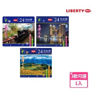 【LIBERTY】利百代 台灣之美抗菌色鉛筆24色 鐵盒