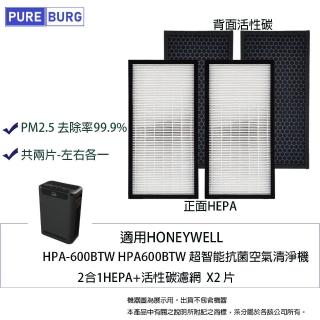 【PUREBURG】適用Honeywell HPA-600 HPA600BTW HAP-600BTW空氣清淨機 副廠2合1活性碳HEPA濾網組
