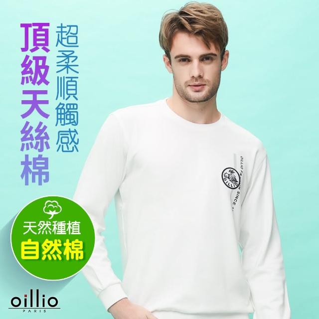 【oillio 歐洲貴族】男裝 長袖超柔圓領T恤 天絲棉 彈力 年輕有型 縮口下擺(白色 法國品牌)