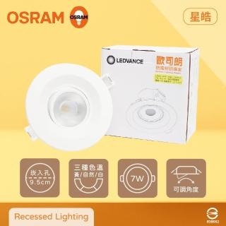 【Osram 歐司朗】2入組 星皓 LED崁燈 7W 白光 黃光 自然光 全電壓 可調角度 9.5cm 嵌燈