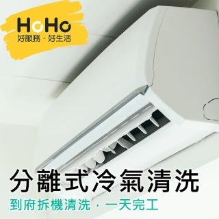 【HOHO好服務好生活】分離式冷氣機清洗保養+迪森醫療級消毒★含室內機一台