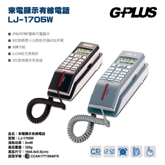 【G-PLUS 拓勤】來電顯示有線電話機 LJ-1705W(家用電話 市內電話 桌上電話 壁掛式電話 固定電話)