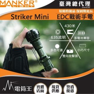 【MANKER LIGHT 漫客】電筒王 Striker Mini 迷你前鋒(Striker Mini 迷你前鋒)