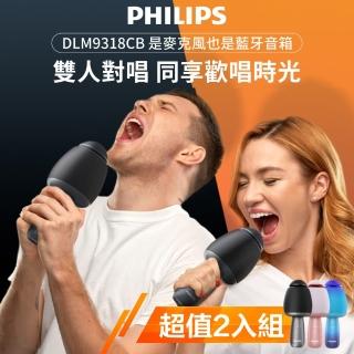 【Philips 飛利浦】2入組!!直播/家用/行動KTV 唱放一體K歌麥克風(DLM9318)