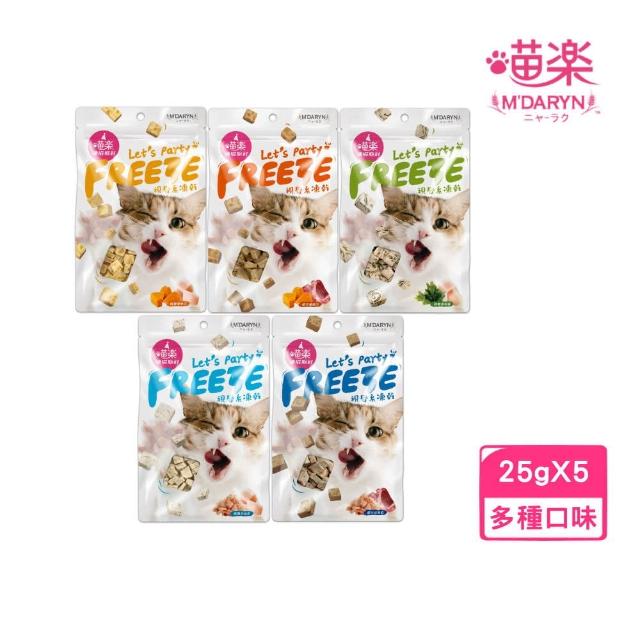 【MDARYN 麥德琳】喵樂-冷凍乾燥零食 25g*5入組(貓零食)