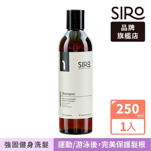 【Siro】淨氯、健身、運動洗髮露(最剛好的 250ml)