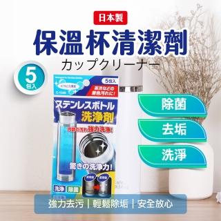 【JUXIN】日本進口保溫瓶茶漬水垢洗淨劑 二入組-共10包入(保溫杯清洗 除臭清潔劑 杯垢清潔劑 水垢茶漬清潔)