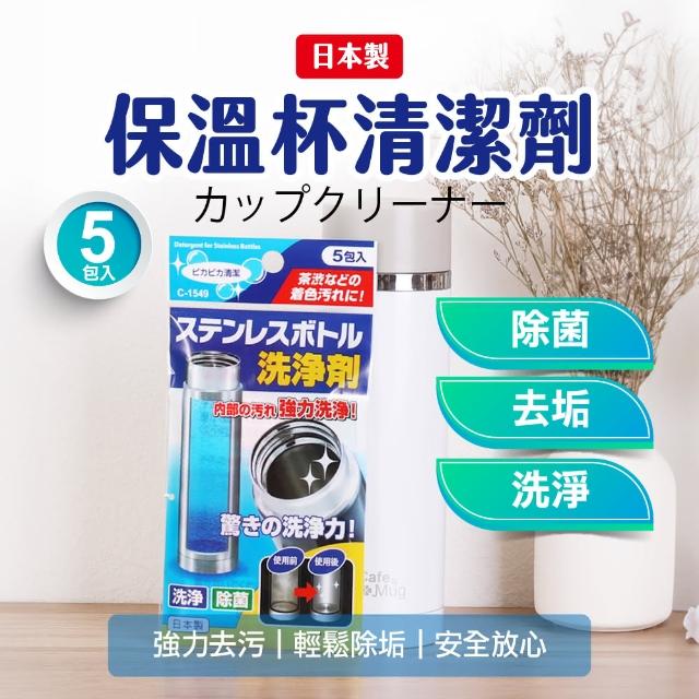 【JUXIN】日本進口保溫瓶茶漬水垢洗淨劑 二入組-共10包入(保溫杯清洗 除臭清潔劑 杯垢清潔劑 水垢茶漬清潔)