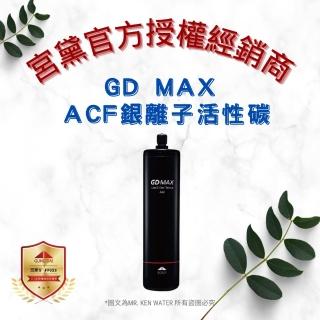 【GUNG DAI 宮黛】居家防護濾芯 GD MAX ACF銀離子活性碳纖維(保留礦物質口感 GD MAX-1入)