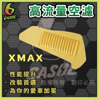 【GASOL】重機T-MAX X-MAX高流量空濾(獨家專利技術 一體成形 超輕量)