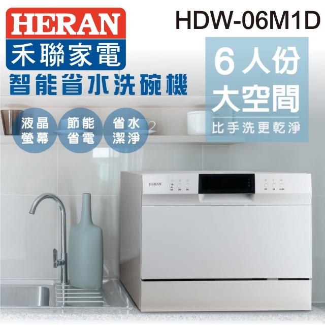 【HERAN 禾聯】6人份智能美型洗碗機(HDW—06M1+HDP—10D1)