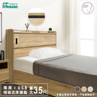 【IHouse】品田 插座USB 吸磁式收納床頭箱 單大3.5尺
