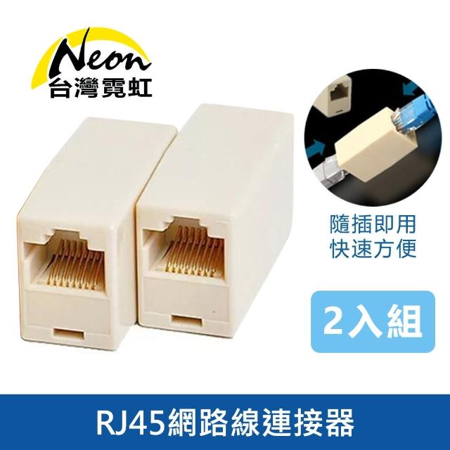 台灣霓虹】RJ45網路線連接器2入組(Cat5e Cat6 RJ45雙母頭電腦網線