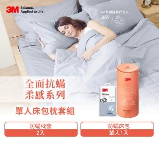 【3M】全面抗蹣柔感防蹣純棉床包枕套兩件組-柔感床包套+枕套1入(單人)